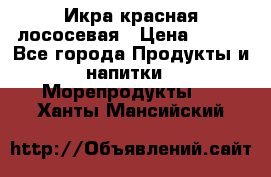 Икра красная лососевая › Цена ­ 185 - Все города Продукты и напитки » Морепродукты   . Ханты-Мансийский